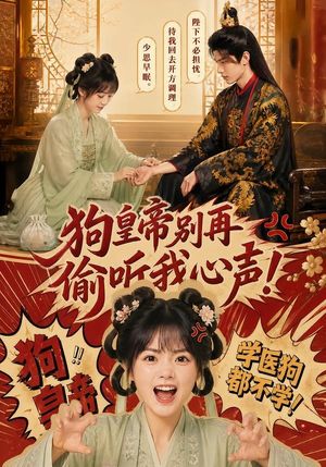 狗皇帝别再偷听我心声！（40集）排行榜前十短剧免费观看