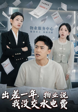 出差一年，物业说我没交水电费（45集）红果免费短剧看全集