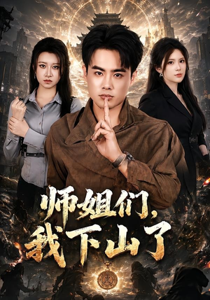 师姐们，我下山了（80集）短剧大结局完美收官