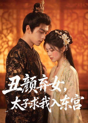 丑颜弃女,太子求我入东宫(56集) 丑颜弃女,太子求我入东宫(56集)排行榜前十的短剧