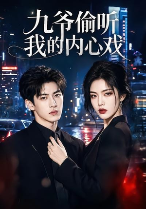九爷偷听我的内心戏(92集) 九爷偷听我的内心戏(92集)好看的短剧电视剧