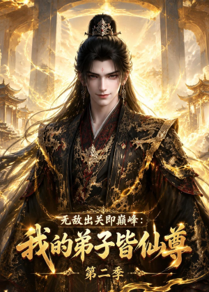 无敌出关即巅峰:我的弟子皆仙尊第二季(86集) 无敌出关即巅峰:我的弟子皆仙尊第二季(86集)爆火短剧超级精彩