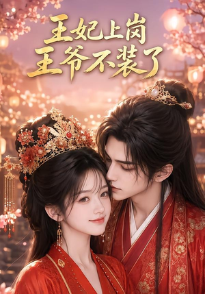 王妃上岗,王爷不装了(50集) 王妃上岗,王爷不装了(50集)独家短剧免费看