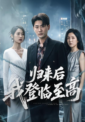 归来后我登临至高（70集）短剧经典全集任你选