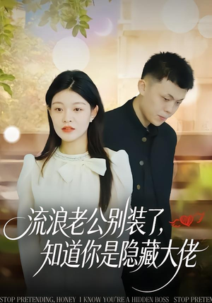 流浪老公别装了，知道你是隐藏大佬（18集）排行榜前十的短剧