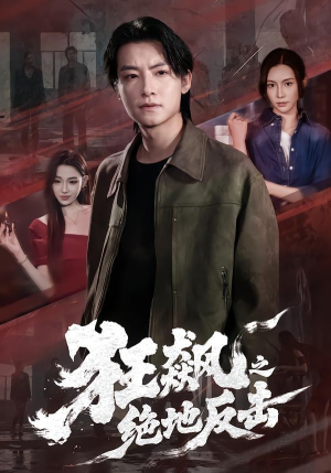 狂飙之绝地反击(70集) 狂飙之绝地反击(70集)好看的古装短剧推荐