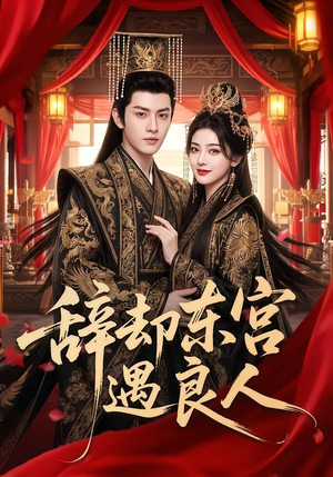 辞却东宫遇良人(70集) 辞却东宫遇良人(70集)短剧全剧终限免合集