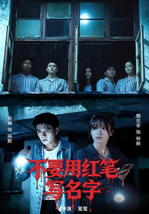 不要用红笔写名字(56集) 不要用红笔写名字(56集)超好看古装短剧