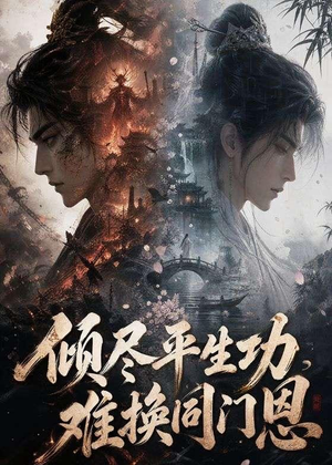 倾尽平生功,难换同门恩(93集) 倾尽平生功,难换同门恩(93集)农村短剧分享农村生活
