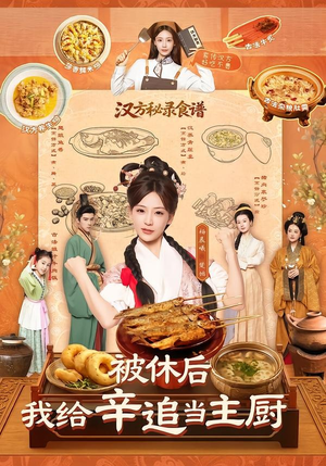 被休后,我给辛追当主厨(51集) 被休后,我给辛追当主厨(51集)太好看了强烈推荐短剧