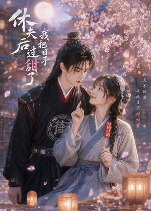 休夫后我把日子过甜了(44集) 休夫后我把日子过甜了(44集)短剧追到爽热播短剧