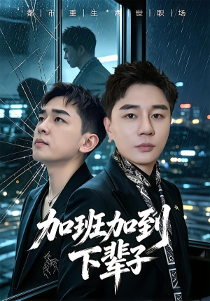 加班加到下辈子（20集）短剧流畅播放免费看