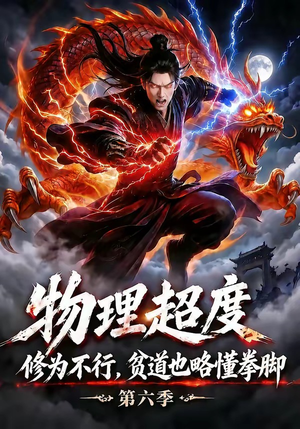 物理超度：修为不行贫道也略懂拳脚第六季（109集）精彩短剧分享。