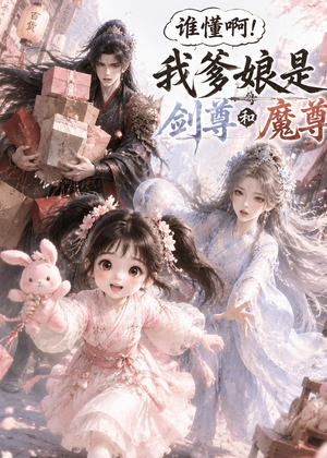 谁懂啊！我爹娘是剑尊和魔尊（92集）火爆短剧推荐抢先看全集
