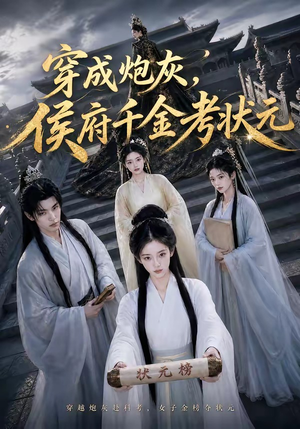 穿成炮灰，侯府千金考状元（55集）超好看的短剧一起追剧