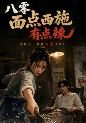 八零面点西施有点辣（76集）短剧在哪看是免费的