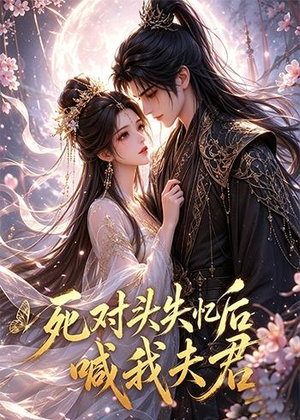 死对头失忆后喊我夫君(29集) 死对头失忆后喊我夫君(29集)百亿短剧抢先看
