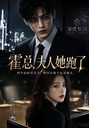 霍总,夫人她跑了(49集) 霍总,夫人她跑了(49集)一部短剧追的停不下来