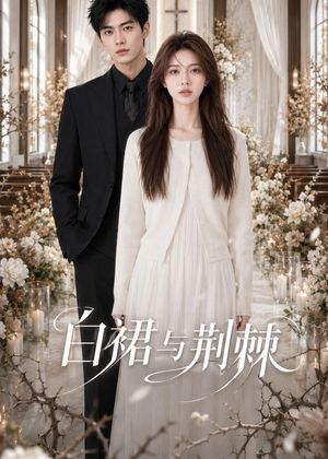 白裙与荆棘（37集）无需下载在线短剧免费看