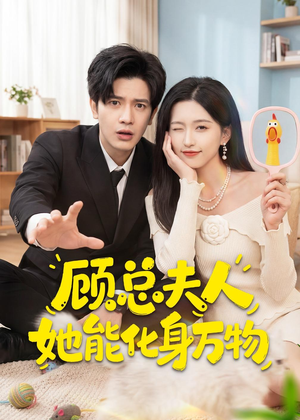 顾总夫人她能化身万物（51集）在线观看全集高清资源的短剧