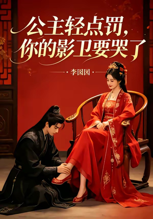 公主轻点罚,你的影卫要哭了(12集) 公主轻点罚,你的影卫要哭了(12集)短剧男主角排行榜