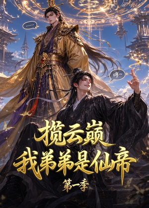 揽云巅，我弟弟是仙帝第一季（125集）热门短剧追到爽