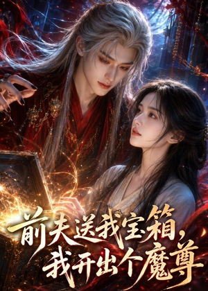 前夫送我宝箱，我开出个魔尊（36集）热门精彩短剧持续更新中