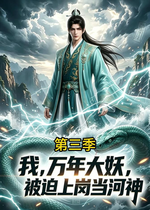 我，万年大妖，被迫上岗当河神第三季（60集）短剧完结篇全集连播