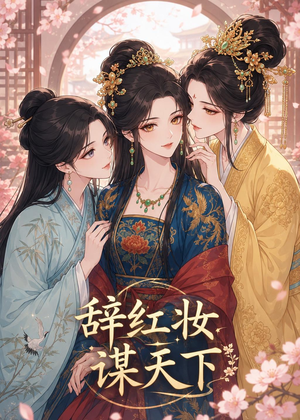 辞红妆谋天下（21集）点击链接观看完整版短剧