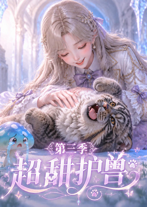 超甜护兽第三季（120集）热播短剧停不下来