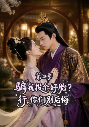骗我投个好胎？行，你们别后悔第四季（82集）短剧终篇全集限免看