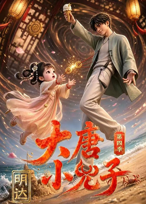 大唐小兕子明达第四季（70集）经典老剧短剧免费看