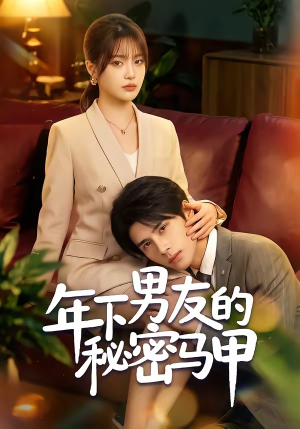 年下男友的秘密马甲（51集）亿万短剧抢先看