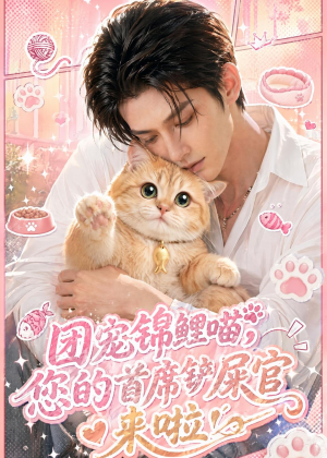 团宠锦鲤喵，您的首席铲屎官来啦！（45集）短剧越看越想看系列