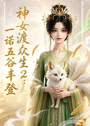 神女渡众生2：一诺五谷丰登（50集）免费观看热门短剧大结局