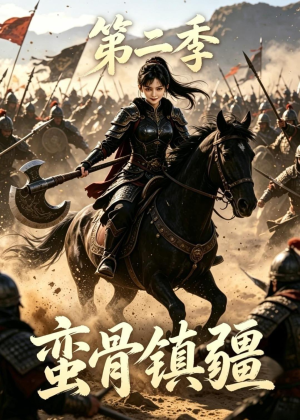 蛮骨镇疆第二季（118集）爆火短剧抢先看