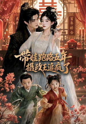 带娃跑路五年，摄政王追疯了（42集）每天更新短剧更精彩