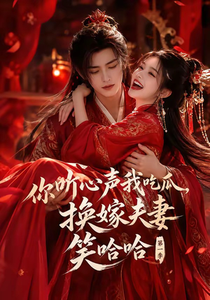 你听心声我吃瓜，换嫁夫妻笑哈哈第一季（60集）一口气看完排行榜前十短剧