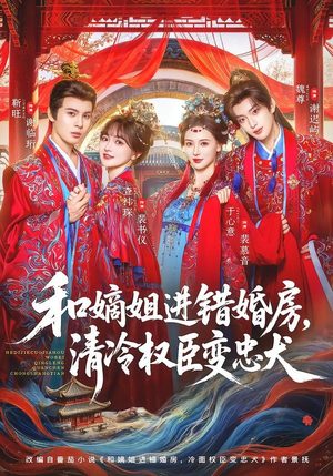和嫡姐进错婚房，清冷权臣变忠犬（78集）精彩短剧等你来看