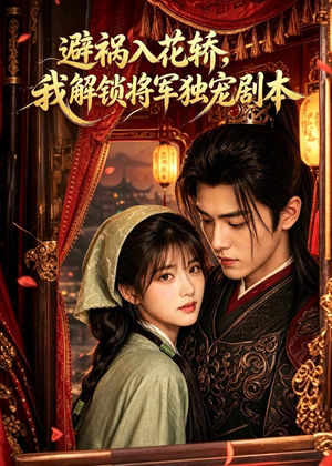 避祸入花轿，我解锁将军独宠剧本（53集）红果短剧免费看荃集