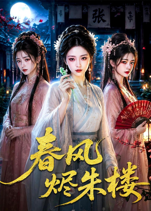春风烬朱楼（75集）免费观看最新热门短剧大结局