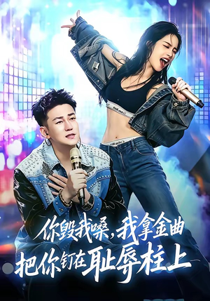 你毁我嗓，我拿金曲把你钉在耻辱柱上（48集）短剧追到爽大结局来了