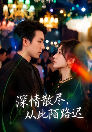 深情散尽，从此陌路迟（102集）全网最全短剧资源免费看