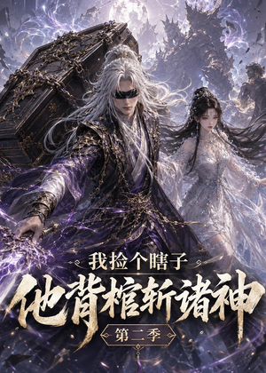 我捡个瞎子他背棺斩诸神第二季（179集）免费观看排行榜前十短剧全集
