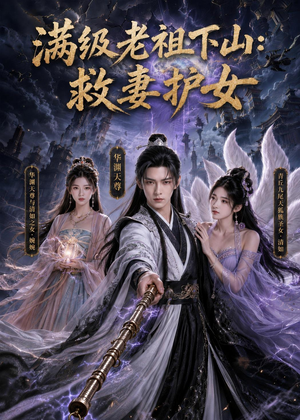 满级老祖下山：救妻护女（81集）短剧全集秒播无卡顿