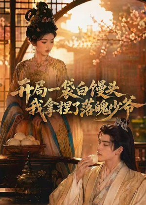 开局一袋白馒头，我拿捏了落魄少爷（40集）不睡觉也要看完的短剧