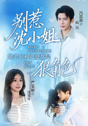 别惹沈小姐她老公和婆婆都是狠角色（69集）无需付费短剧全集免费看