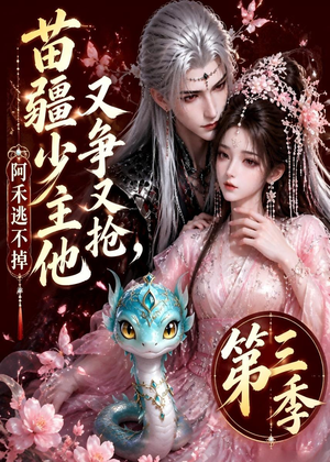 苗疆少主他又争又抢，阿禾逃不掉第三季（64集）排行榜上的短剧免费看