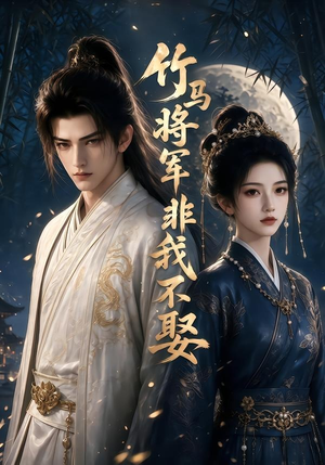 竹马将军非我不娶(41集) 竹马将军非我不娶(41集)一口气看完了整部短剧