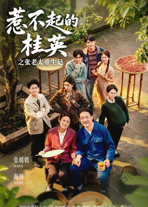 惹不起的桂英之张老太重生记（81集）免费观看短剧就是爽